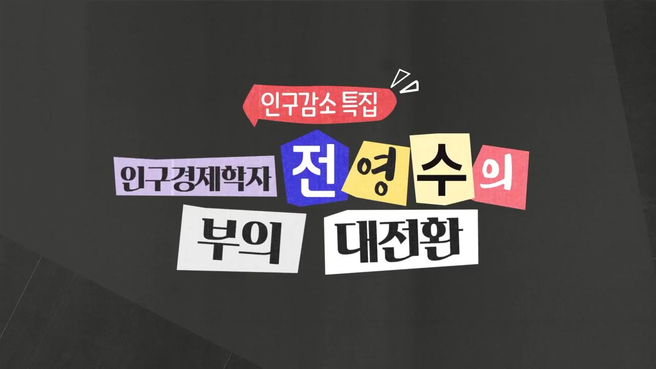 [인구감소 특집] 인구경제학자 전영수의 부의 대전환(데스크 무드등 제공)