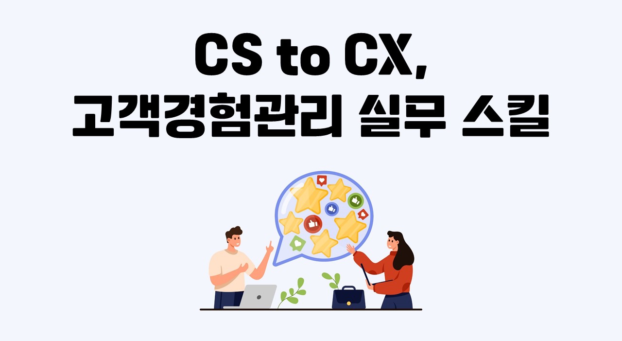 CS to CX, 고객경험관리 실무 스킬